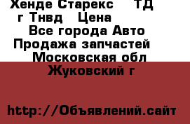 Хенде Старекс 2,5ТД 1999г Тнвд › Цена ­ 12 000 - Все города Авто » Продажа запчастей   . Московская обл.,Жуковский г.